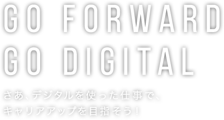 Go Forward Go Digital さあ、デジタルを使った仕事で、キャリアアップを目指そう！