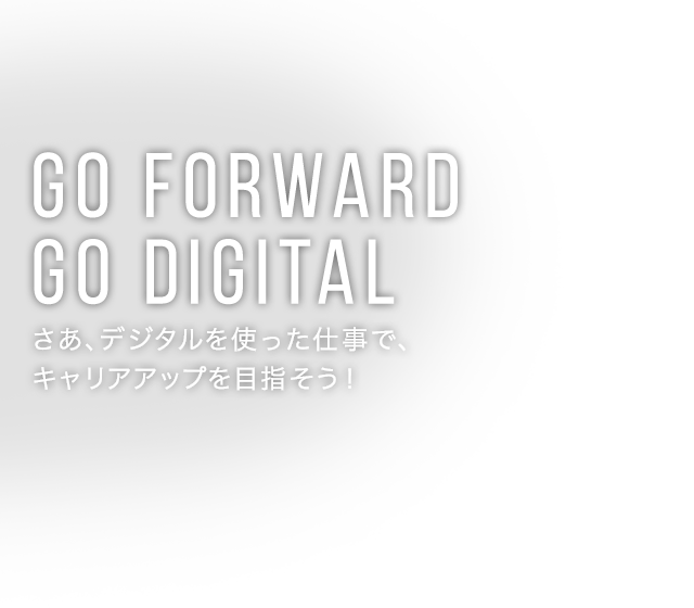 Go Forward Go Digital さあ、デジタルを使った仕事で、キャリアアップを目指そう！